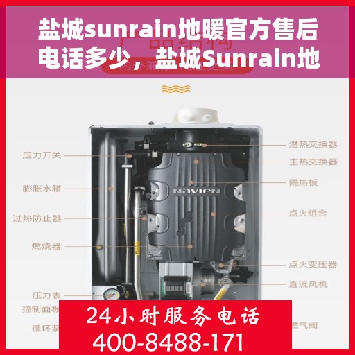 盐城sunrain地暖官方售后电话多少，盐城Sunrain地暖官方售后电话及维修服务热线