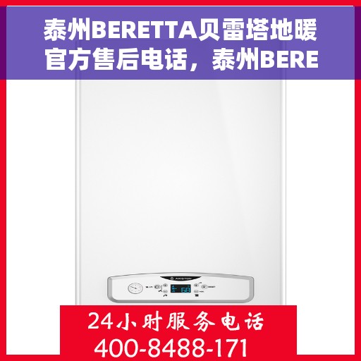 泰州BERETTA贝雷塔地暖官方售后电话,泰州BERETTA贝雷塔地暖官方售后电话及维修服务指南 泰州BERETTA贝雷塔地暖官方售后电话,泰州BERETTA贝雷塔地暖官方售后电话及维修服务指南