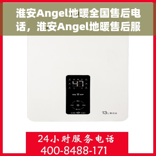 淮安Angel地暖全国售后电话，淮安Angel地暖售后服务热线公布