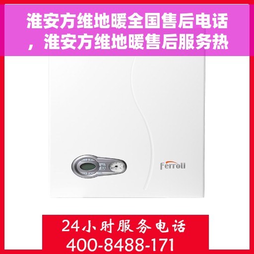 淮安方维地暖全国售后电话,淮安方维地暖售后服务热线电话公布 淮安方维地暖全国售后电话,淮安方维地暖售后服务热线电话公布