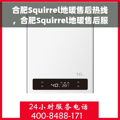 合肥Squirrel地暖售后热线,合肥Squirrel地暖售后服务热线,专业解决您的地暖问题 合肥Squirrel地暖售后热线,合肥Squirrel地暖售后服务热线,专业解决您的地暖问题