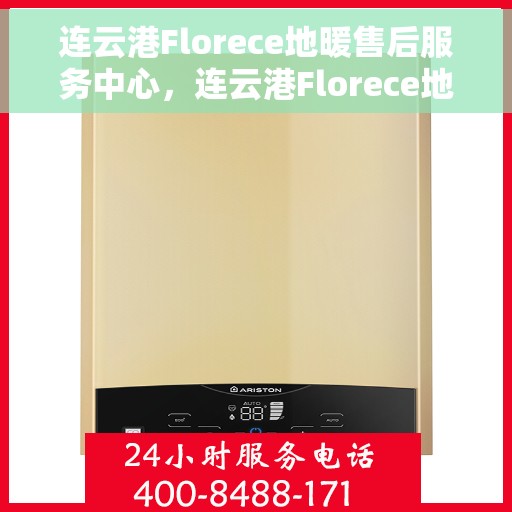 连云港Florece地暖售后服务中心，连云港Florece地暖售后服务中心，专业维修，贴心服务