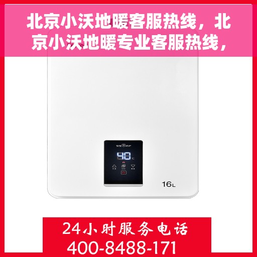 北京小沃地暖客服热线，北京小沃地暖专业客服热线，为您提供全方位的服务与支持