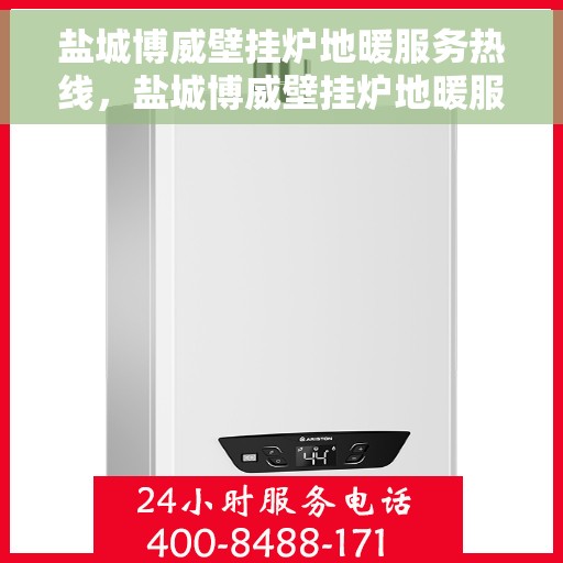 盐城博威壁挂炉地暖服务热线,盐城博威壁挂炉地暖服务热线,专业团队为您提供全方位安装与售后支持 盐城博威壁挂炉地暖服务热线,盐城博威壁挂炉地暖服务热线,专业团队为您提供全方位安装与售后支持