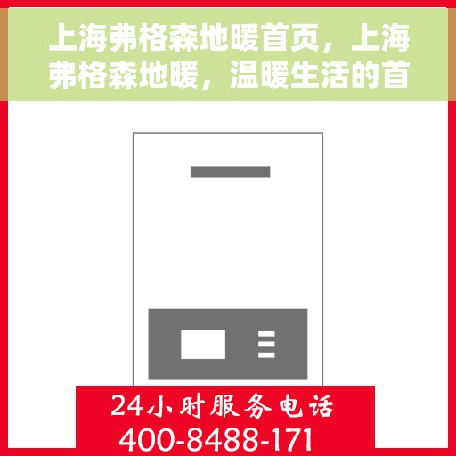 上海弗格森地暖首页，上海弗格森地暖，温暖生活的首选