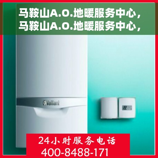 马鞍山A.O.地暖服务中心,马鞍山A.O.地暖服务中心,专业温暖您的生活 马鞍山A.O.地暖服务中心,马鞍山A.O.地暖服务中心,专业温暖您的生活