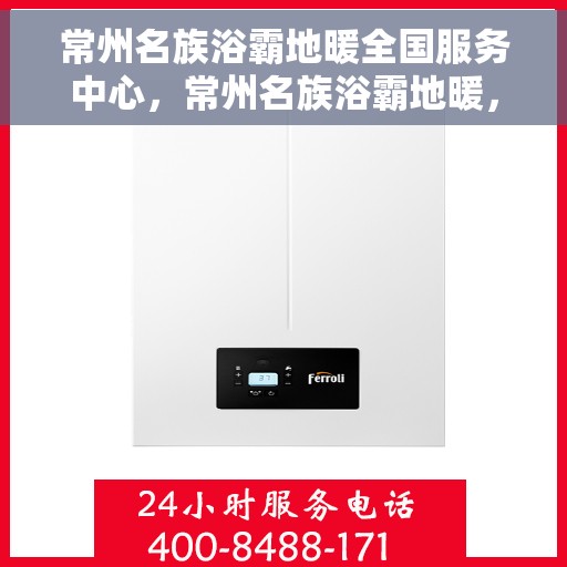 常州名族浴霸地暖全国服务中心，常州名族浴霸地暖，全国服务中心一站式服务