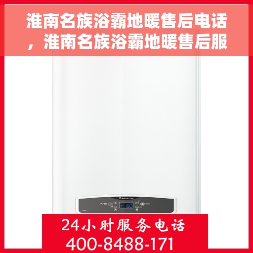 淮南名族浴霸地暖售后电话，淮南名族浴霸地暖售后服务热线及电话全攻略
