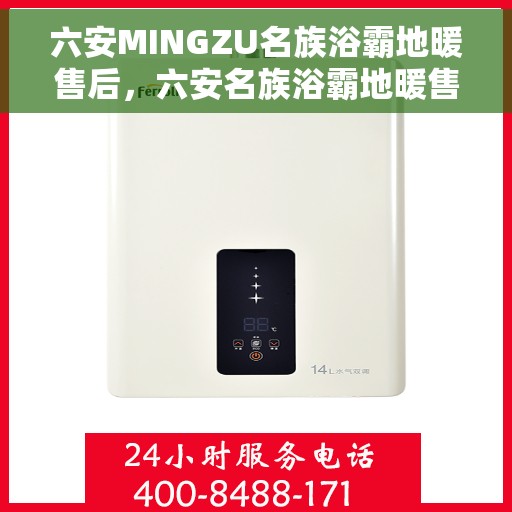 六安MINGZU名族浴霸地暖售后,六安名族浴霸地暖售后解析与保障服务 六安MINGZU名族浴霸地暖售后,六安名族浴霸地暖售后解析与保障服务