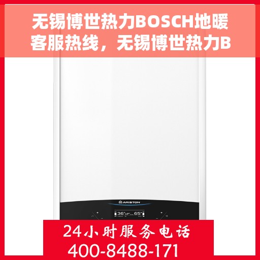 无锡博世热力BOSCH地暖客服热线，无锡博世热力BOSCH地暖客服热线，专业解答，温暖您的生活
