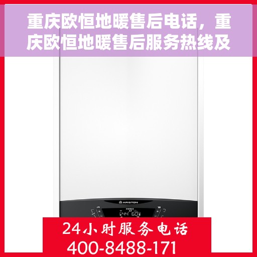 重庆欧恒地暖售后电话,重庆欧恒地暖售后服务热线及联系方式 重庆欧恒地暖售后电话,重庆欧恒地暖售后服务热线及联系方式