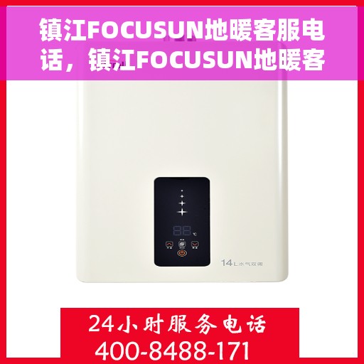 镇江FOCUSUN地暖客服电话,镇江FOCUSUN地暖客服热线咨询电话号码 镇江FOCUSUN地暖客服电话,镇江FOCUSUN地暖客服热线咨询电话号码