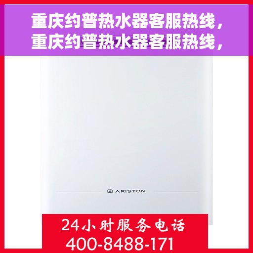 重庆约普热水器客服热线，重庆约普热水器客服热线，专业团队，贴心服务