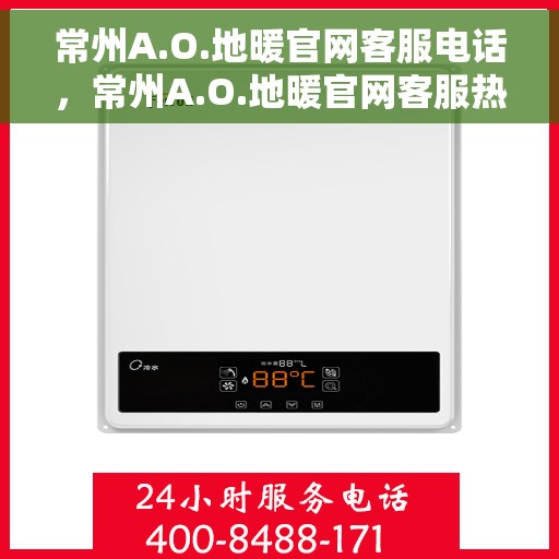 常州A.O.地暖官网客服电话，常州A.O.地暖官网客服热线电话公布