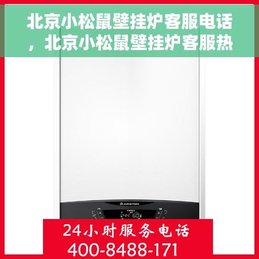 北京小松鼠壁挂炉客服电话，北京小松鼠壁挂炉客服热线及电话支持服务指南