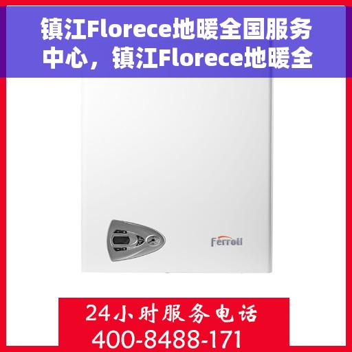 镇江Florece地暖全国服务中心，镇江Florece地暖全国服务中心，专业品质，温暖千万家