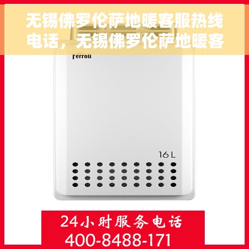 无锡佛罗伦萨地暖客服热线电话，无锡佛罗伦萨地暖客服热线全解析，专业解答，温暖无忧