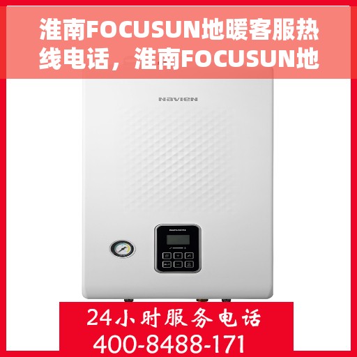 淮南FOCUSUN地暖客服热线电话，淮南FOCUSUN地暖客服热线电话号码大全