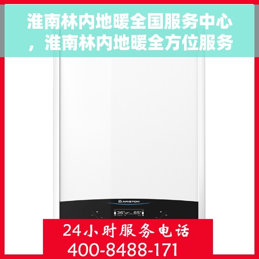 淮南林内地暖全国服务中心，淮南林内地暖全方位服务中心