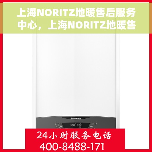 上海NORITZ地暖售后服务中心,上海NORITZ地暖售后服务中心,专业维修,温暖您的生活 上海NORITZ地暖售后服务中心,上海NORITZ地暖售后服务中心,专业维修,温暖您的生活