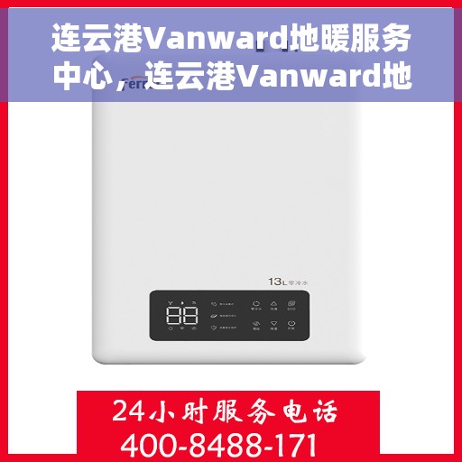 连云港Vanward地暖服务中心,连云港Vanward地暖服务专业团队 连云港Vanward地暖服务中心,连云港Vanward地暖服务专业团队