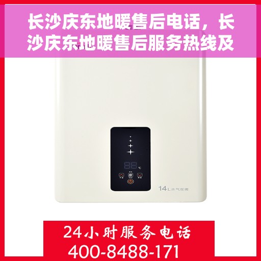 长沙庆东地暖售后电话，长沙庆东地暖售后服务热线及电话全攻略