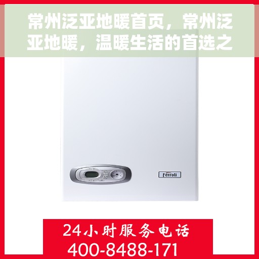 常州泛亚地暖首页，常州泛亚地暖，温暖生活的首选之地