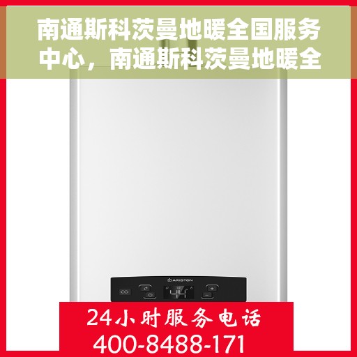 南通斯科茨曼地暖全国服务中心,南通斯科茨曼地暖全国服务中心,专业维修,贴心服务 南通斯科茨曼地暖全国服务中心,南通斯科茨曼地暖全国服务中心,专业维修,贴心服务