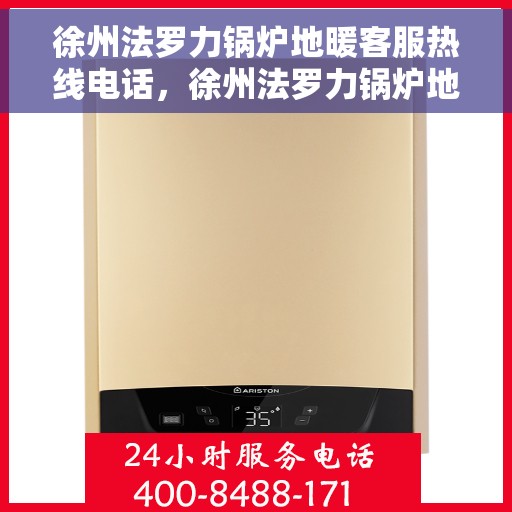 徐州法罗力锅炉地暖客服热线电话，徐州法罗力锅炉地暖客服热线全攻略，一键解决您的疑问，专业热线电话汇总！