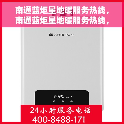 南通蓝炬星地暖服务热线，南通蓝炬星地暖服务热线，专业解决您的温暖需求