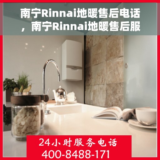 南宁Rinnai地暖售后电话,南宁Rinnai地暖售后服务热线电话 南宁Rinnai地暖售后电话,南宁Rinnai地暖售后服务热线电话