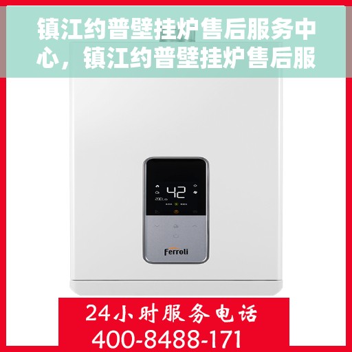 镇江约普壁挂炉售后服务中心，镇江约普壁挂炉售后服务中心，专业维修与贴心服务