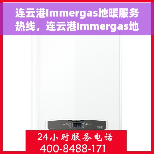 连云港Immergas地暖服务热线，连云港Immergas地暖服务热线，专业温暖您的生活