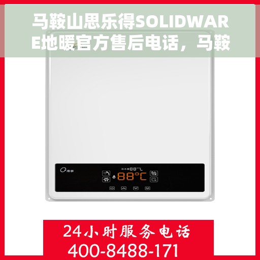 马鞍山思乐得SOLIDWARE地暖官方售后电话，马鞍山思乐得SOLIDWARE地暖专业售后电话服务热线