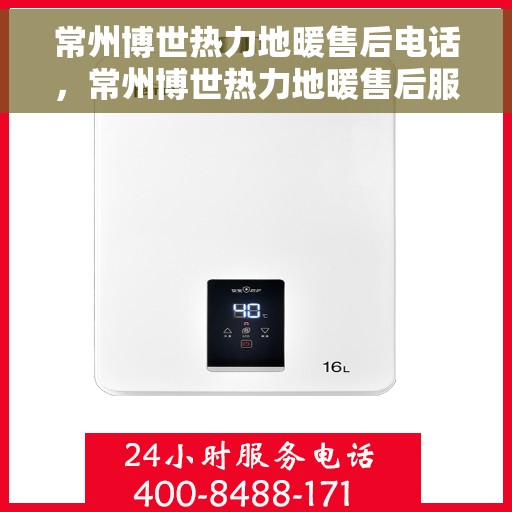 常州博世热力地暖售后电话，常州博世热力地暖售后服务热线，专业解决您的地暖问题