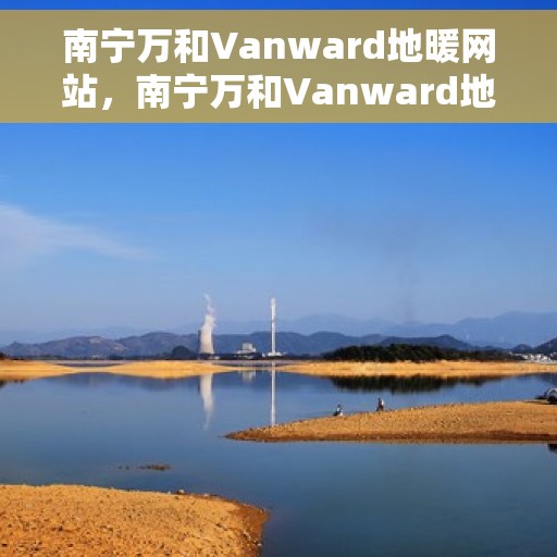 南宁万和Vanward地暖网站,南宁万和Vanward地暖,专业品质,温暖您的生活 南宁万和Vanward地暖网站,南宁万和Vanward地暖,专业品质,温暖您的生活