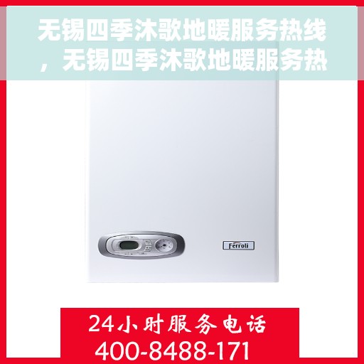 无锡四季沐歌地暖服务热线,无锡四季沐歌地暖服务热线,专业解决您的温暖需求 无锡四季沐歌地暖服务热线,无锡四季沐歌地暖服务热线,专业解决您的温暖需求