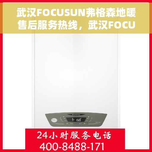 武汉FOCUSUN弗格森地暖售后服务热线，武汉FOCUSUN弗格森地暖售后服务热线，专业团队，贴心服务