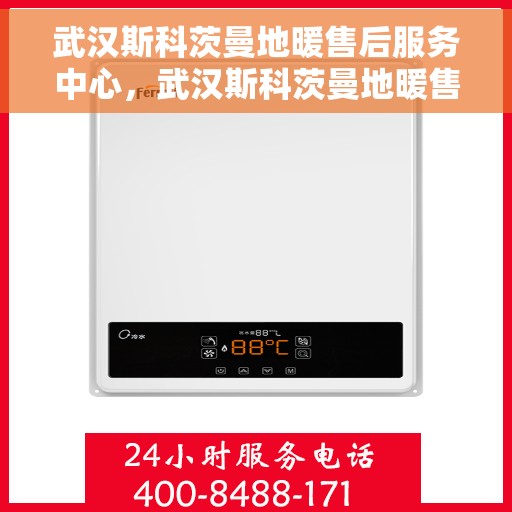 武汉斯科茨曼地暖售后服务中心,武汉斯科茨曼地暖售后服务中心,专业维修,贴心服务 武汉斯科茨曼地暖售后服务中心,武汉斯科茨曼地暖售后服务中心,专业维修,贴心服务