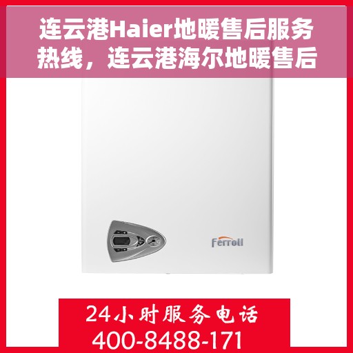 连云港Haier地暖售后服务热线，连云港海尔地暖售后服务热线全解析
