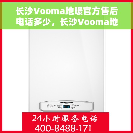 长沙Vooma地暖官方售后电话多少,长沙Vooma地暖官方售后电话,专业维修服务热线揭秘 长沙Vooma地暖官方售后电话多少,长沙Vooma地暖官方售后电话,专业维修服务热线揭秘