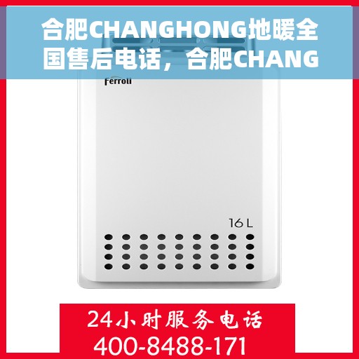 合肥CHANGHONG地暖全国售后电话,合肥CHANGHONG地暖售后服务全国热线电话 合肥CHANGHONG地暖全国售后电话,合肥CHANGHONG地暖售后服务全国热线电话