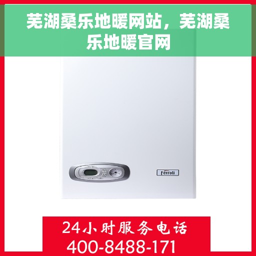 芜湖桑乐地暖网站，芜湖桑乐地暖官网