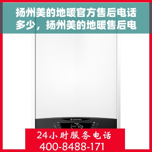 扬州美的地暖官方售后电话多少，扬州美的地暖售后电话查询指南