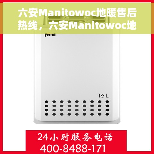 六安Manitowoc地暖售后热线，六安Manitowoc地暖售后服务热线及专业维修团队支持