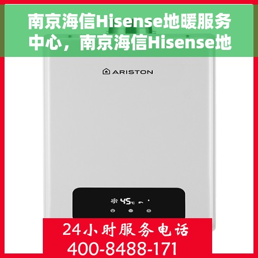 南京海信Hisense地暖服务中心,南京海信Hisense地暖专业服务中心,温暖生活的守护者 南京海信Hisense地暖服务中心,南京海信Hisense地暖专业服务中心,温暖生活的守护者