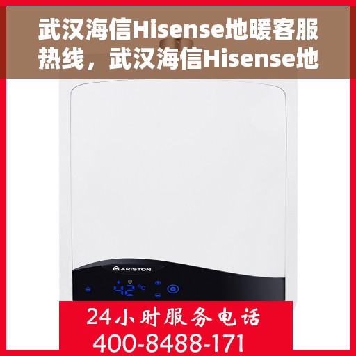 武汉海信Hisense地暖客服热线,武汉海信Hisense地暖客服热线,专业解答,温暖您的生活 武汉海信Hisense地暖客服热线,武汉海信Hisense地暖客服热线,专业解答,温暖您的生活