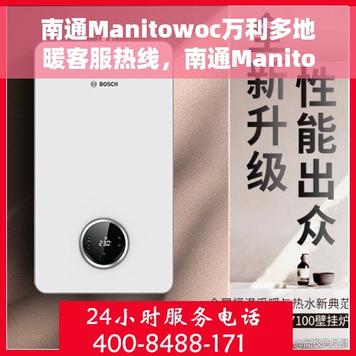 南通Manitowoc万利多地暖客服热线，南通Manitowoc万利多地暖客服热线，专业支持与贴心服务的热线通道