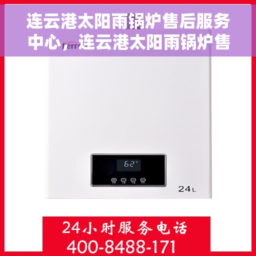 连云港太阳雨锅炉售后服务中心，连云港太阳雨锅炉售后服务中心，专业维修与贴心服务