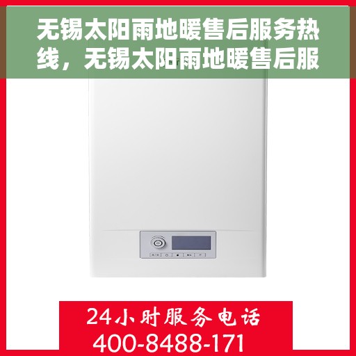 无锡太阳雨地暖售后服务热线,无锡太阳雨地暖售后服务热线,专业解决您的地暖问题,贴心服务保障舒适体验。 无锡太阳雨地暖售后服务热线,无锡太阳雨地暖售后服务热线,专业解决您的地暖问题,贴心服务保障舒适体验。